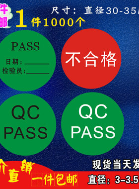 PASS绿色贴纸检验合格红色不合格圆形日期质检通P过QCpass标签定
