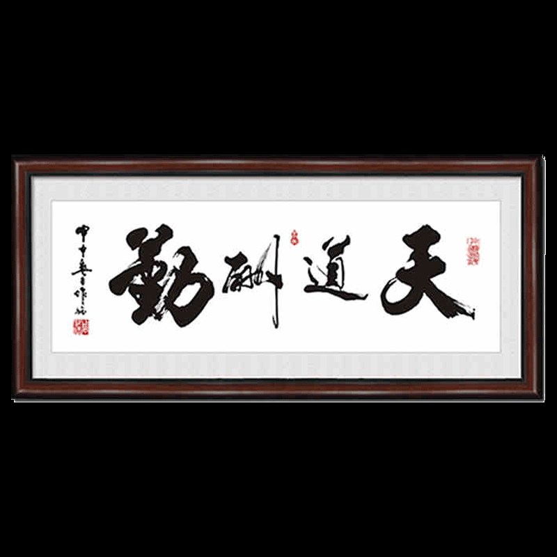 2024年新e款天道酬勤十字绣线绣书法画客厅大幅手工自绣只绣字202