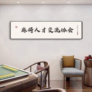 棋牌室麻将馆包厢装饰挂画国潮打牌娱乐房间网红背景墙面贴纸创意