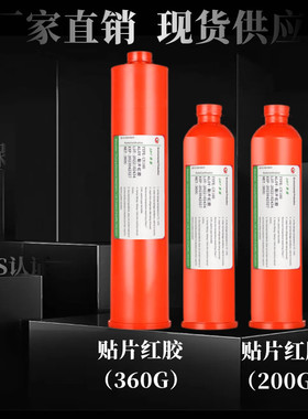 smt贴片红胶环保耐高温专w用电源板手工钢网印刷红色液体不掉件