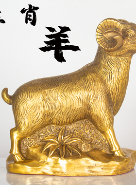 纯黄铜羊摆件属羊年十二生肖羊聚宝盆羊如意羊招V财进宝桌面装饰