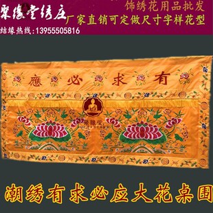 F光普照桌围有求必应桌裙大花刺绣台布供桌台围家用桌布案布台围