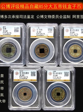 真品中华大五帝钱带n秦半两大号古铜钱钱币保粹评级公博盒子币