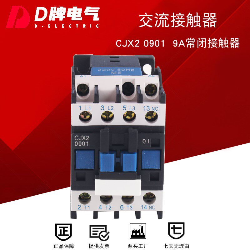 D牌 交流接触器9A (LC1 D)CJX2 0901线圈电压110V 220V银触点常闭