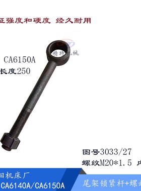 沈阳机床CA6140/6150 尾架拉杆L196偏心轴3025调紧螺杆 螺母/压板