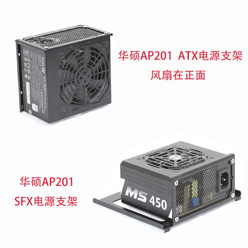 华硕AP201机箱kSFX电源支架ATX电源支架冰立方侧面镂空显示发光