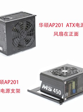 华硕AP201机箱kSFX电源支架ATX电源支架冰立方侧面镂空显示发光