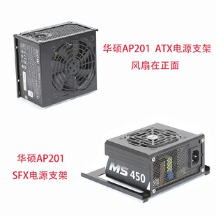 华硕AP201机箱kSFX电源支架ATX电源支架冰立方侧面镂空显示发光