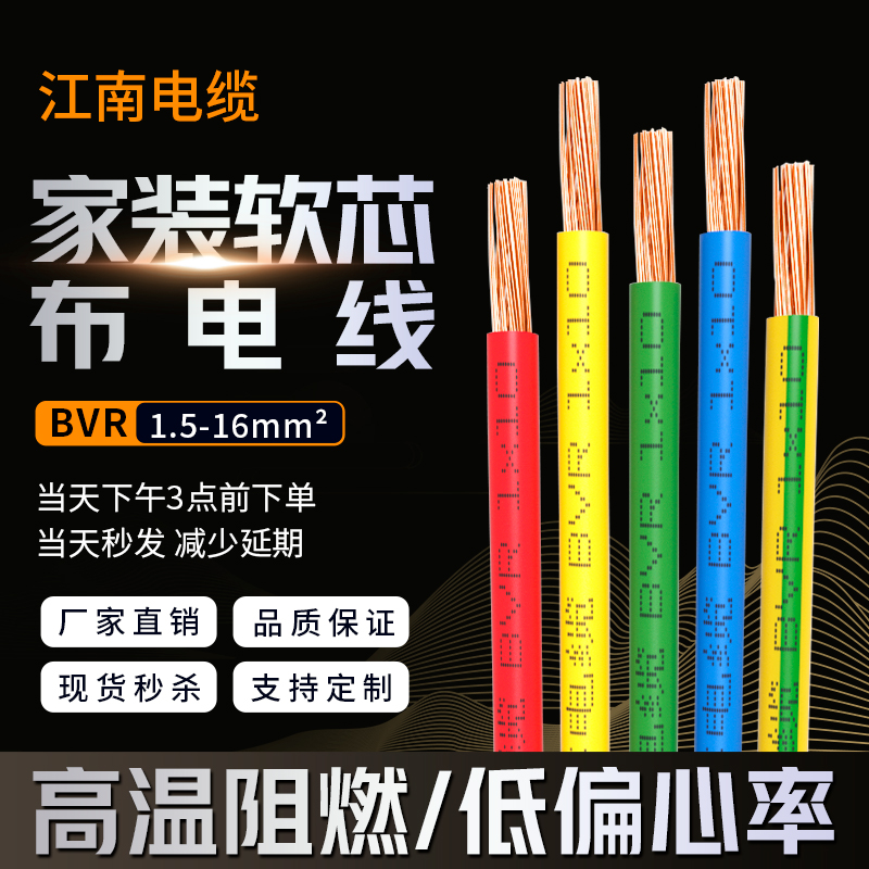 BVR江南电线单芯铜芯线BV硬线y 1.5平方2.5家装家用软线国标电缆