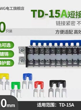 TD-1510/2010/3010 /10P位并联 短接片 连接片 短路短15A/20A/30A