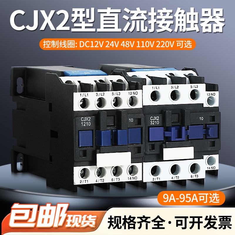 CJX2-1210Z 1810Zn 2510Z 3210Z 4011 5011Z 6511Z直流接触器DC24