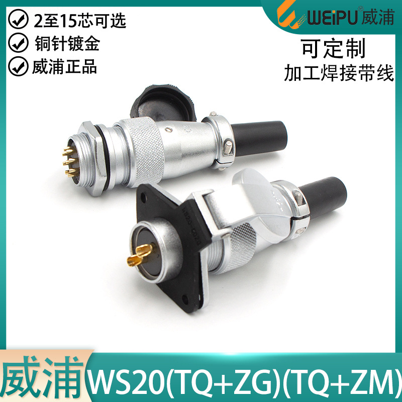 weipu威浦航空插头WS20-2 3 4 5 6 7 8 9P12针15芯公母TQ ZG ZM座