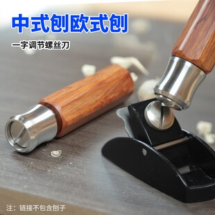 瑞图刨子专用一字螺丝刀木工刨刀手工刨中式欧式刨刀铁刨木工工具