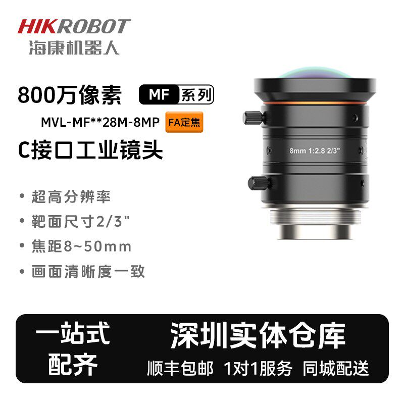 海康机器人MVL-MF 8 12 16 25 35 50定焦800万WC口工业相机镜头