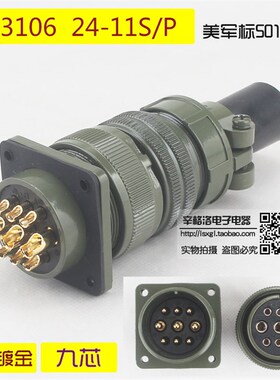 9芯连接器 美军标5015系列 直式航空插头MS3106A-24-11 S/P 镀金