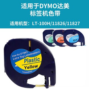 适用DYMO标签带 达美标签机LT-100H色带 易可贴不干胶标签纸91201