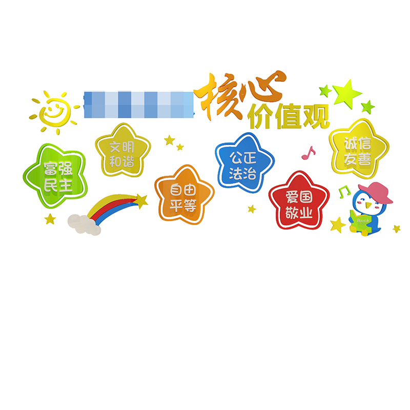 社会主义核心价值观教室装饰党建文化墙幼儿园环境布Z置材料环创