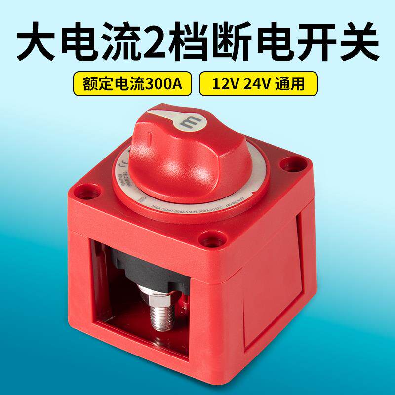汽车房车游艇大电流旋钮开关48v24v大电器电瓶总电源蓄电池