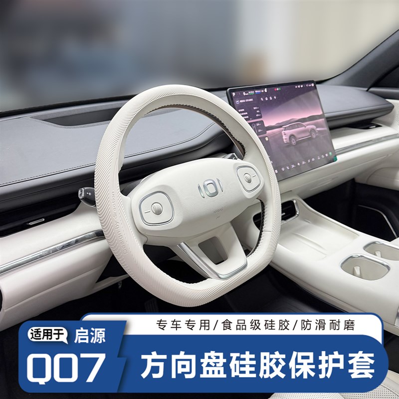 长安启源Q07液态硅胶方向盘套四季环保硅胶亲肤S防汗防滑原车同色