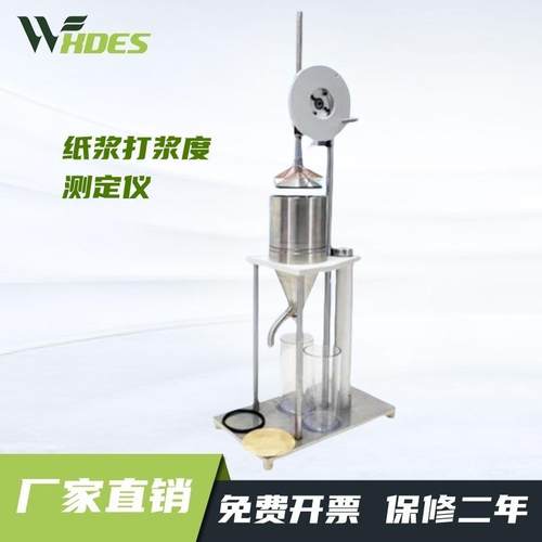 纸浆打浆度测定仪叩解度仪打浆度机测定仪纸张检测仪器浆料测试仪
