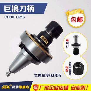 SFX厂家直销 德国巨浪刀柄CH30 ER16 加工中心使用刀柄 带轴承