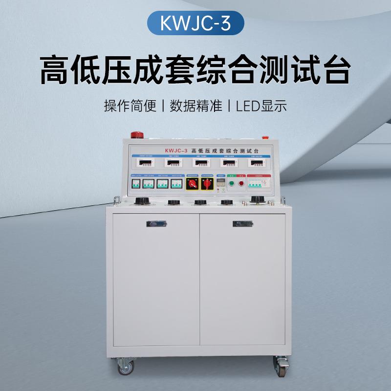 高低压成套综合测试台KWJC-3开关柜通电试验台电容补