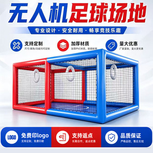 充气无人机足球场地全国青少年飞北赛全运会教育培训操作设备框架