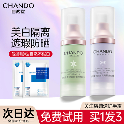 【送美妆蛋】自然堂隔离霜