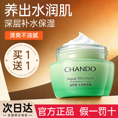 自然堂面霜正品水润补水保湿霜深层滋润紧致淡纹舒缓泛红护肤品女