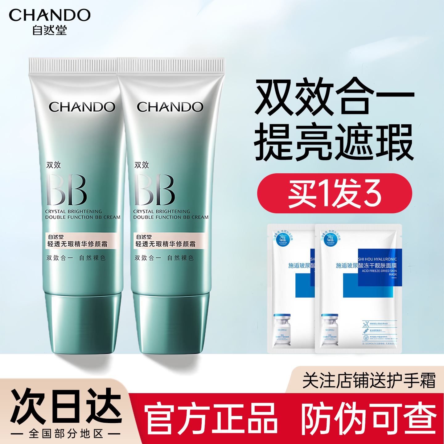 【买1发3送2片面膜】自然堂BB霜