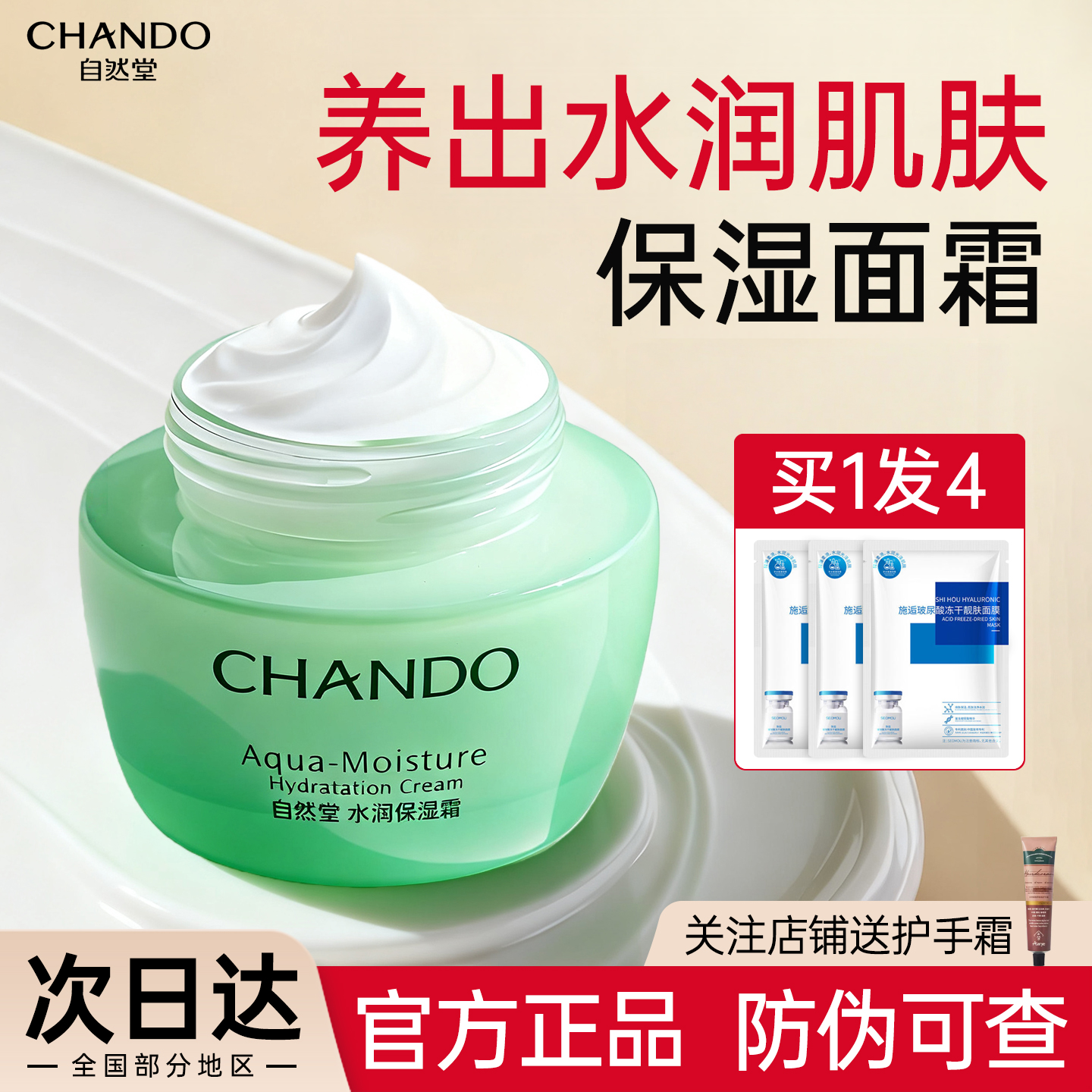 自然堂水润面霜（送3片面膜）