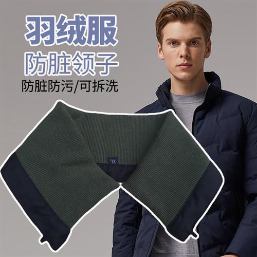 男款羽绒服假领子防脏护领套冬季棉服制服领子保护套可拆卸衣领贴
