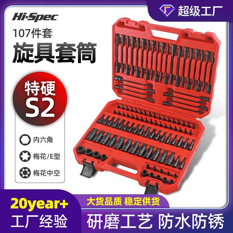 0107件内六角套筒套装t30t40t50梅花风炮批头花键e型内六方工具箱