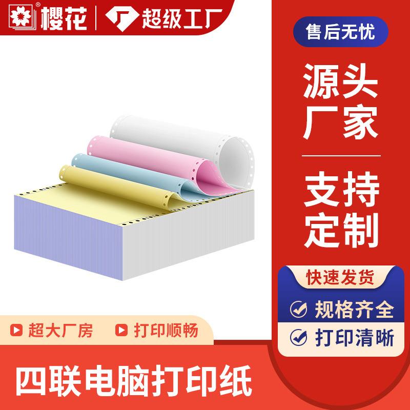 樱花1000页电脑针式打印纸241四联一二三等分出库单发货单打印纸