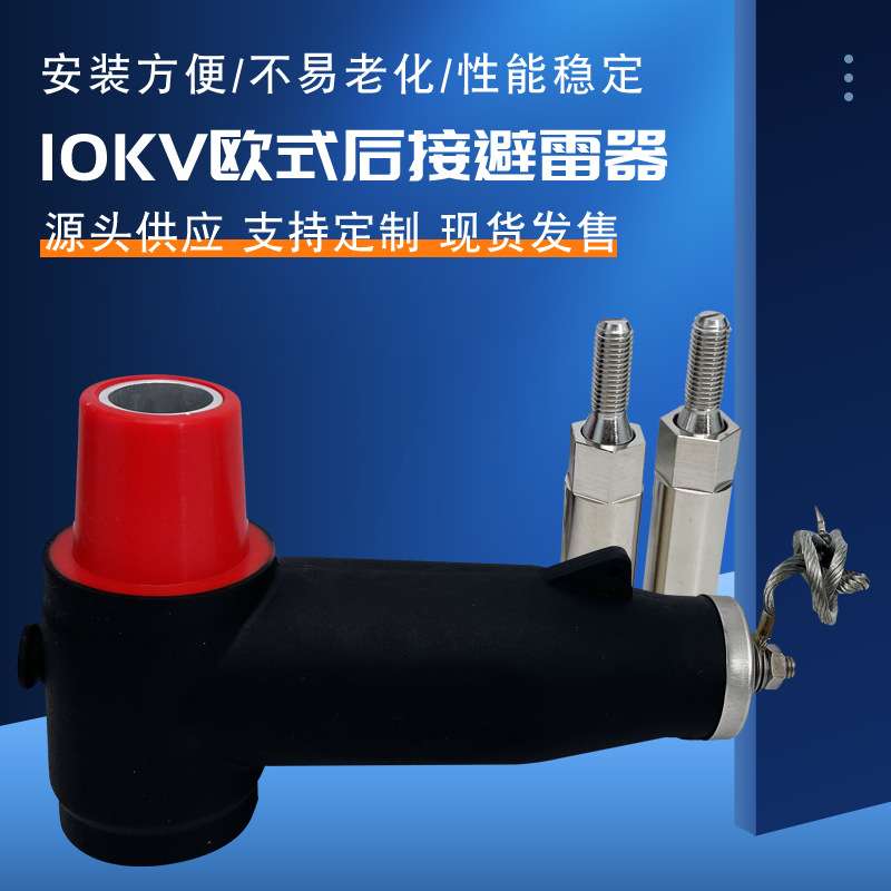 供应欧式后接避雷器10KV电缆接头拔插头高压美式T型分支箱避雷器