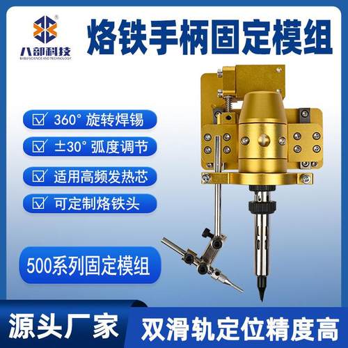 0500系列单头烙铁组件双滑轨定位夹具高清焊锡机烙铁手柄固定模组