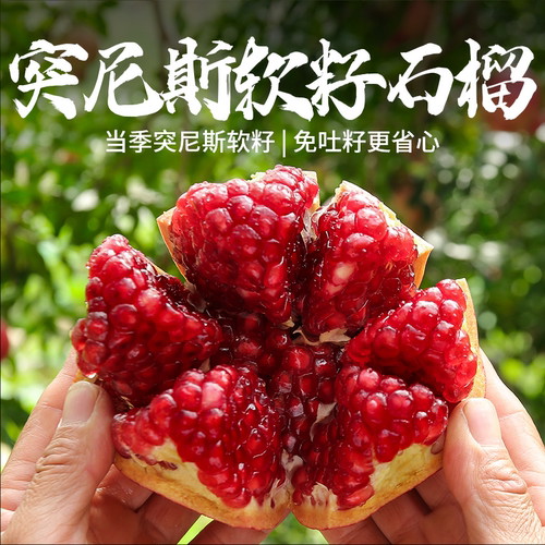 突尼斯软籽石榴新鲜水果秋季上新礼盒清甜多汁