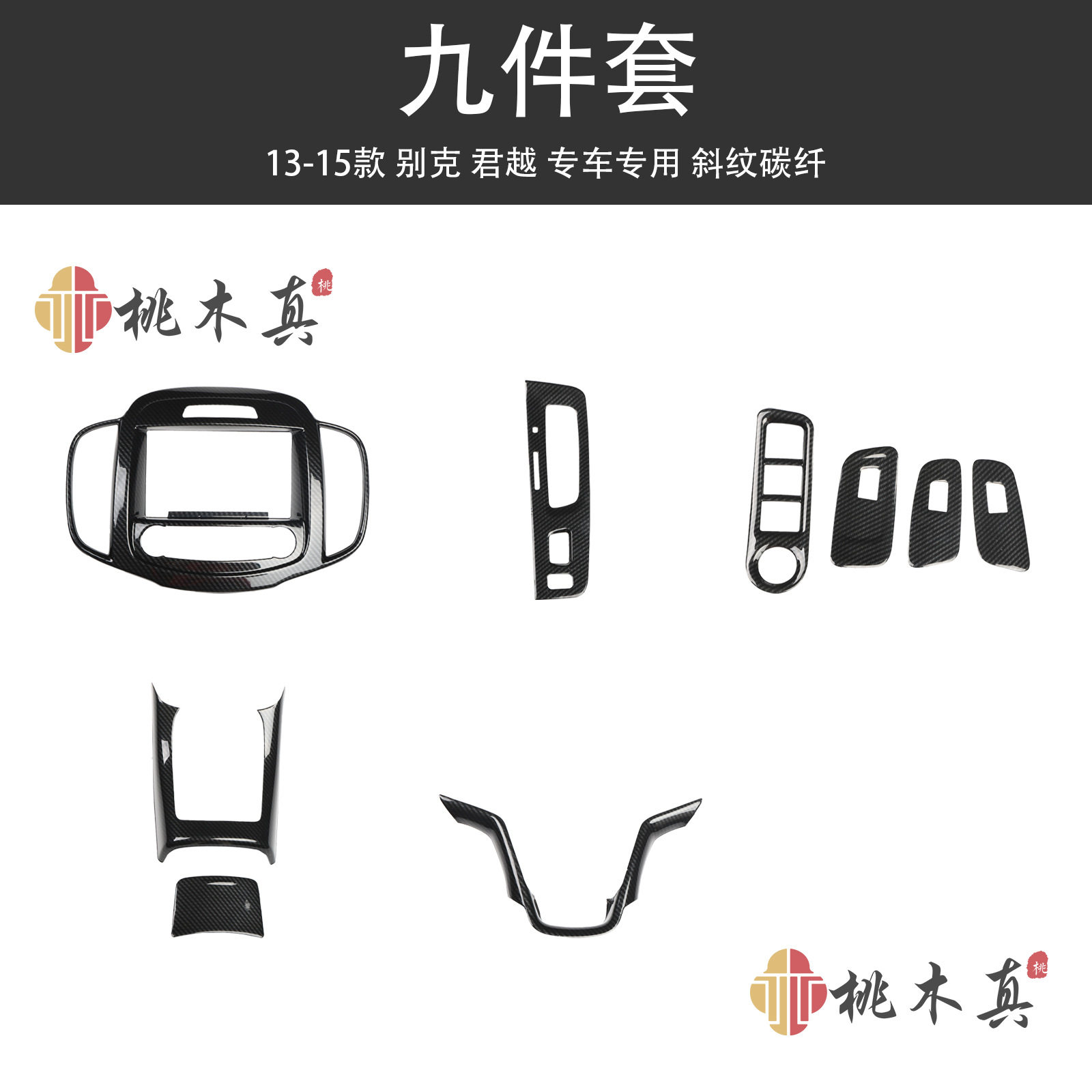 13-15君越黑桃木纹碳纤维改装