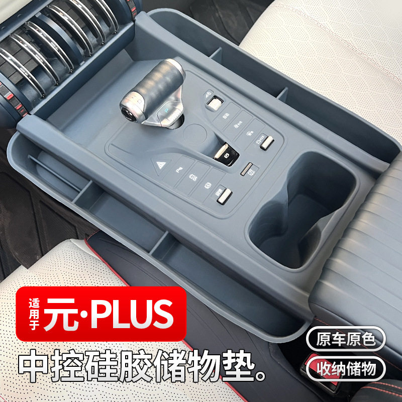 比亚迪元PLUS内饰贴片硅胶垫