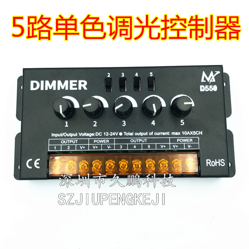 LED 5路单色旋钮调光器 灯带旋转无极灯条调光控制器12-24v 50A