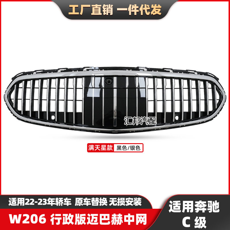 适用奔驰C级W206立标行政版迈巴赫中网C级改装迈巴赫前脸格栅中网