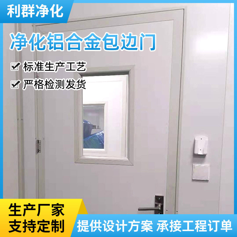 无尘车间净化安装定制铝合金净化门洁净门气密门医院工厂用密闭门