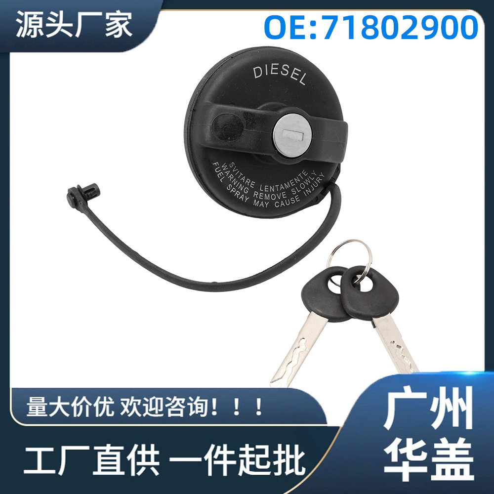 71802900适用于菲亚特DUCATO油箱盖1把锁+2把钥匙汽车油箱盖