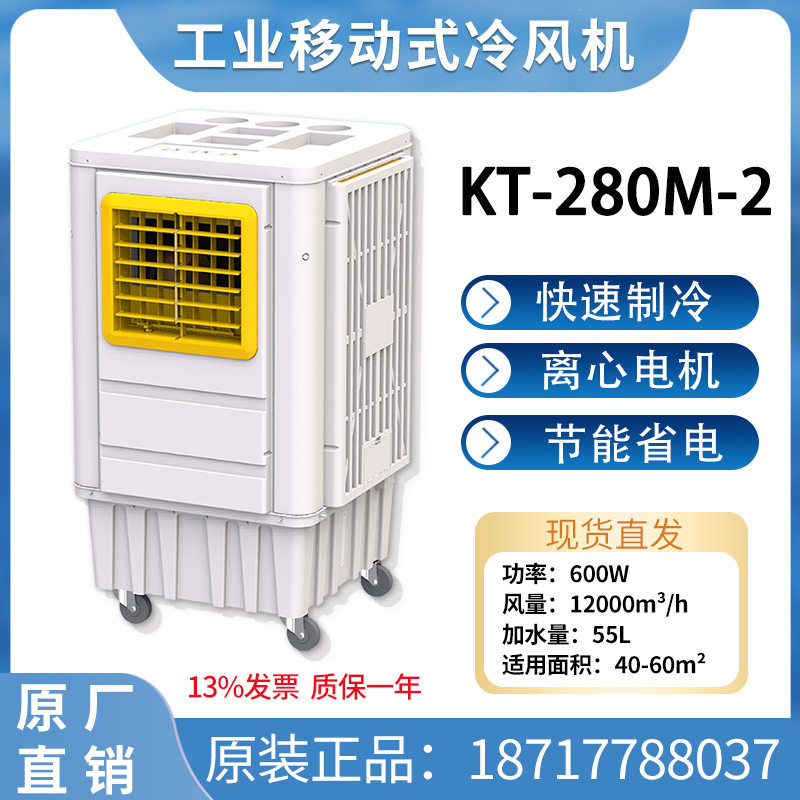 冷风机家用加水空调扇制冷机工业蒸发式循环冷气风扇商用KT280M-2