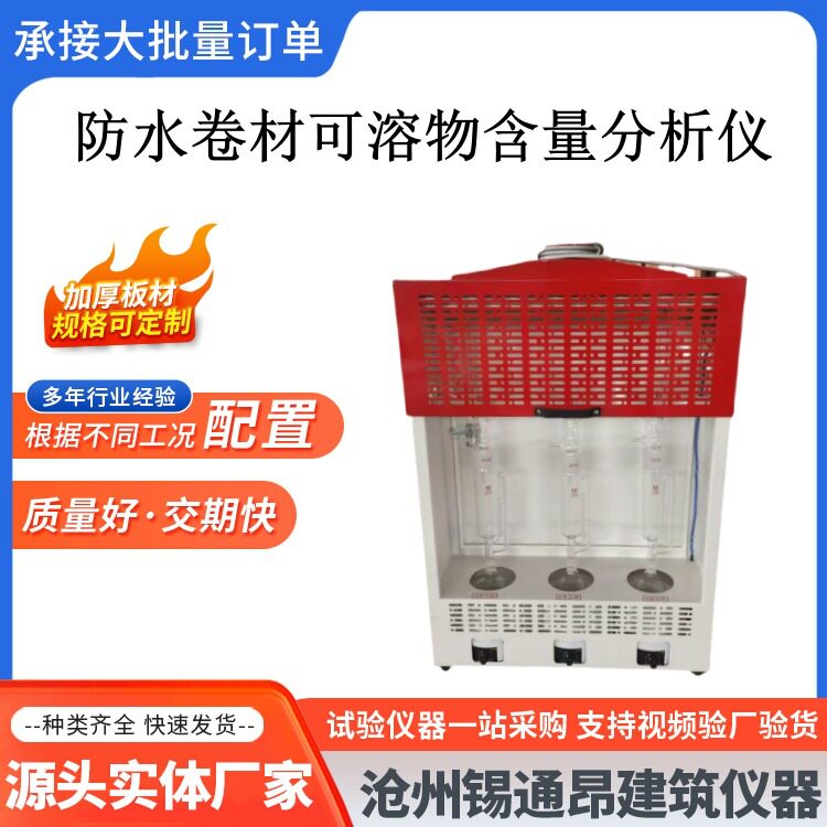 索式萃取器三联可溶物含量测定仪单组萃取器防水卷材索氏萃取器