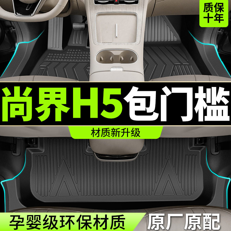 适用2025款尚界H5脚垫全包围TPE专用汽车星空地毯配件改装用品饰
