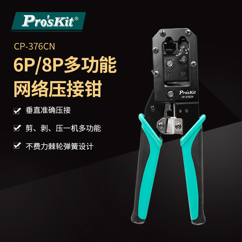 Pro`skit/宝工 CP-376CN 6P/8P多功能网络接头压接钳网线钳压线钳
