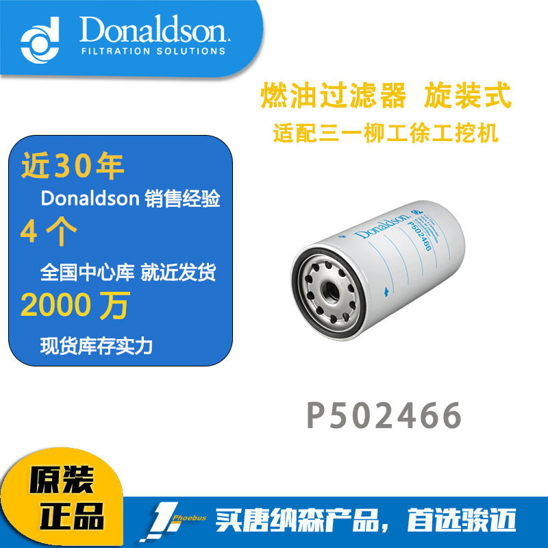 唐纳森发动机燃油过滤器P502466旋装式适配三一柳工徐工挖机