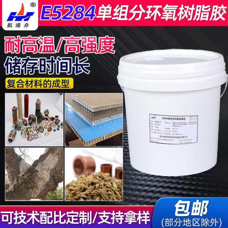 E5284单组分环氧树脂胶复合材料成型胶粘剂高温固化耐高温灌封胶