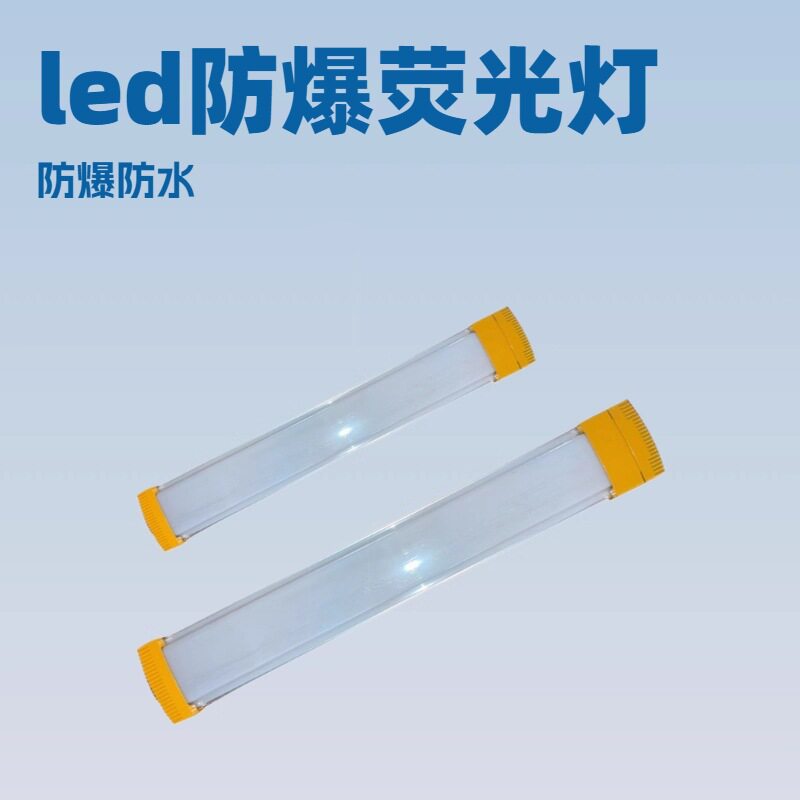 LED防爆防眩防水长条荧光灯